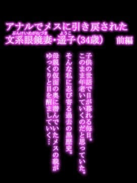 [羽倉ぎんま] アナルでメスに引き戻された文系眼鏡妻・遥子(34歳) 前編+後編 日文_0003