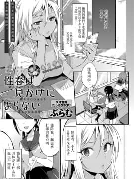 [希月学园汉化组][ぷらむ]性春は見かけによらない