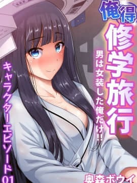 [沒有漢化][奥森ボウイ] 俺得修学旅行～男は女装した俺だけ!! 第30話_004