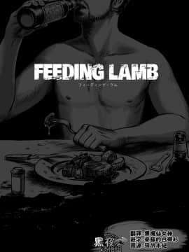 [黑夜汉化组] [窓渕屋 (ニシン)] Feeding Lamb