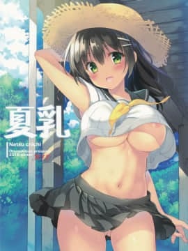 (C91) [乙女気分 (三色網戸。)] 夏乳 [中国翻訳]-(C91) [Otomekibun (Sansyoku Amido.)] Natsu Chichi [Chinese] [千易夏河崎個人漢化]