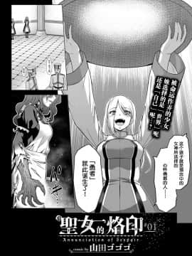 [不咕鸟汉化组] [Digital] [山田ゴゴゴ] 聖女の烙印-Annunciation of despair- #01 (COMIC BAVEL 2019年11月号) [中国翻訳] [DL版]_03_172