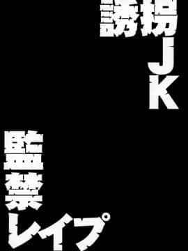(C96)[どうしょく]誘拐JK監禁レ○プ_OOO_003