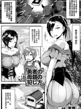 [零覇] 勇者の母親の犯し方(敗北乙女エクスタシーVol.20) [不咕鸟汉化组] [Digital]