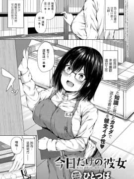 [ひとつば] 今日だけの彼女 (COMIC アンスリウム 2018年12月号) [中国翻訳] [DL版]