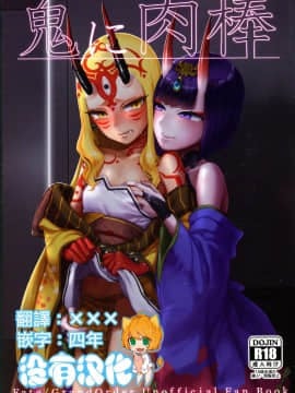 (C95) [まんまん屋 (チチヅキ)] 鬼に肉棒 (FateGrand Order) [沒有漢化]