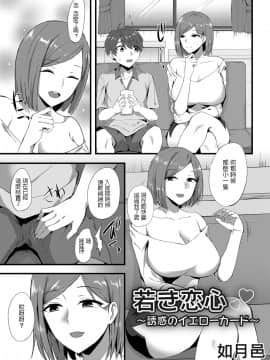 [如月邑] 若き恋心 〜誘惑のイエローカード〜 (コミックマグナム Vol.126)_112