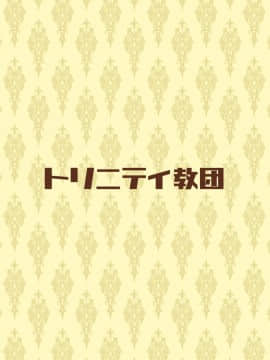 [トリニティ教団 (雪咲MIALE)] サキュバスさんは搾精したい!_029