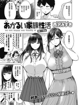 [西沢みずき] あかるい家族性活 姉·一花編 (WEEKLY 快楽天 Vol.11) [瓜皮汉化]