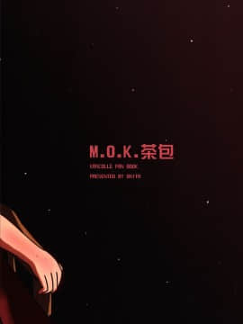 (FF24) [M.O.K 茶包 (歐尼鬼)] 破曉前夜 (艦隊これくしょん -艦これ-) [中国語]_42