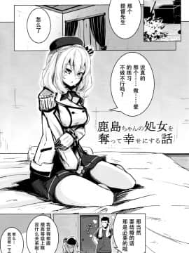 [脸肿汉化组] (C89) [破り処 (ハカノシンシ)] 鹿島ちゃんの処女を奪って幸せにする話 (艦隊これくしょん -艦これ-)_02