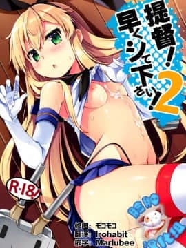 [脸肿汉化组] (C88) [いちごさいず (なつめえり)] 提督! 早くシてください! 2 (艦隊これくしょん -艦これ-)