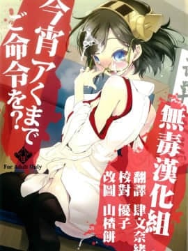 [无毒漢化組] (C85) [ニリツハイハン (ニリツ)] 今宵アくまでご命令を? (艦隊これくしょん -艦これ-)