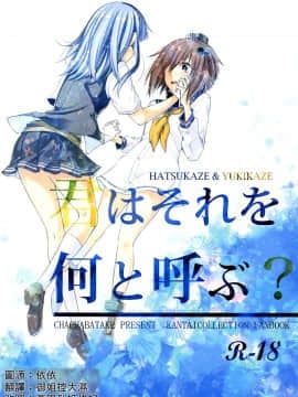 [茶々畑。 (あたる)] 君はそれを何と呼ぶ？ (艦隊これくしょん -艦これ-) [中国翻訳]