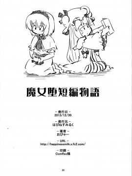 (C85) [はぴねすみるく (おびゃー] 魔女堕短編物語 (東方Project)_page26