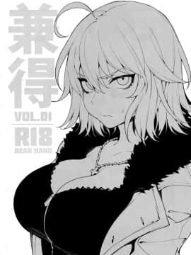 (C94) [熊掌社 (魚生、俺正讀)] 兼得 VOL.01 (Fate Grand Order) [Chinese] [无毒汉化组扶毒分部]_02