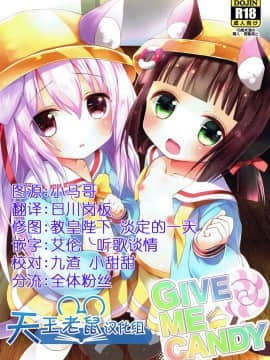 [天王老鼠汉化组] (C93) [ZNN (ジナン)] GIVE ME CANDY (アズールレーン)