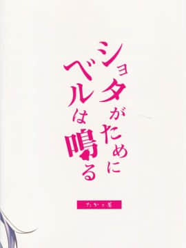 [無邪気漢化組] (C94) [たか々屋 (蟹屋しく)] ショタがためにベルは鳴る2 (アズールレーン)_20