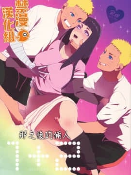 [禁漫漢化組] (C93) [a 3103 hut (里美)] 1 + 2 | あとのふたり (NARUTO -ナルト-)