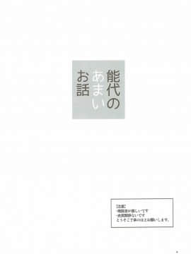 (砲雷撃戦!よーい!二十五戦目) [相原乙女 (にょりこ)] 能代のあまいお話 (艦隊これくしょん -艦これ-)_03