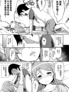 [脸肿汉化组] [青い点 (青点)] マジで俺の妹が恋をしたらしいぞ (俺の妹がこんなに可愛いわけがない)_08