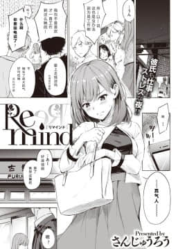 [a840008439 个人汉化] [Digital] [さんじゅうろう] Remind (コミックゼロス #81) [中国翻訳] [DL版]