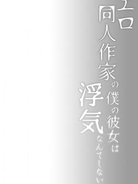 [水土不服汉化组] [ひらひら (ひらり)] エロ同人作家の僕の彼女は浮気なんてしない。3_04