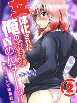 [月下冴喜] 女体化された俺のおまめ責めんなーッ!! ～快感マシンで絶頂管理～2