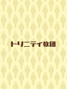 [トリニティ教団 (雪咲MIALE)] サキュバスさんは搾精したい!_029