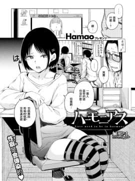 [無邪気漢化組][Hamao] ハーモニアス (COMIC快楽天 2019年12月号)_02