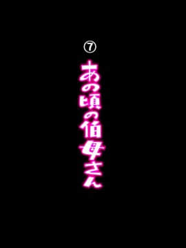 [ちぶぷる] 伯母さんとボクのHなお勉強_0381