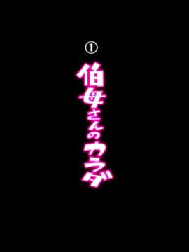 [ちぶぷる] 伯母さんとボクのHなお勉強_0518