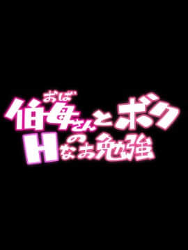 [ちぶぷる] 伯母さんとボクのHなお勉強_0511