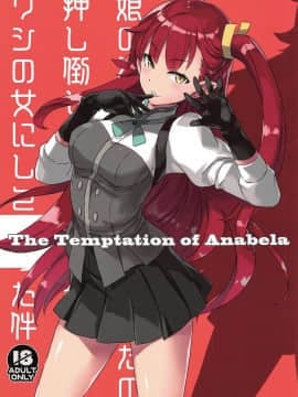 (C96) [琴乃舎 (むつみまさと)] The Temptation of Anabela (BEM)