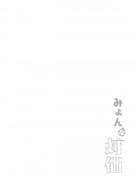 [靴下汉化组] (例大祭8) [藤色茶房 (藤伊洵)] みょんな対価 | 妖夢桑的報酬 (東方Project)_04