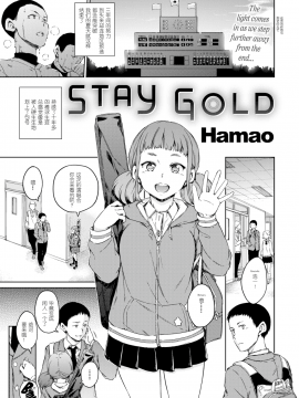 [拿着黄本抵工资汉化组关爱单身狗支部] [Hamao] STAY GOLD(COMIC 快楽天 2016年11月号) [无修正]