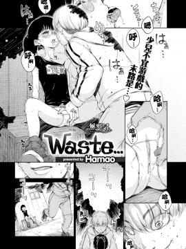 [Hamao](COMIC快楽天 2019年8月号)Waste…[無邪気漢化組][MJK-19-Z1715][無修正][無邪気無修宇宙分組]_MJK-19-Z1715-002