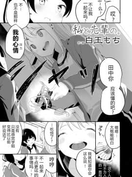 [NT个人汉化] [白玉もち] 私と先輩の。 (COMIC LO 2019年8月号)_238_