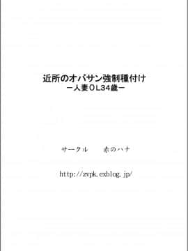 [赤のハナ][近所のオバサン強制種付けー人妻ОL34歳ー][中国翻訳]_IoTt_034