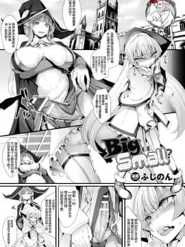 [不咕鸟汉化组] [Digital] [ふじのん] Big or Small? (二次元コミックマガジン ふたなりバトルファック!! Vol.2) [中国翻訳] [DL版]