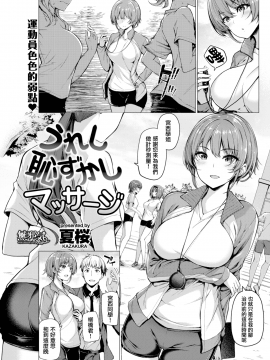 [夏桜] うれし恥ずかしマッサージ (COMIC快楽天ビースト 2018年7月号) [無邪気漢化組][MJK-19-Z1950][無修正]