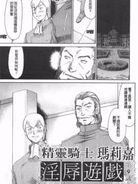 [たいらはじめ] エルフ騎士マリカ 淫辱遊戯 [中国翻訳] [黑暗掃圖]_0182