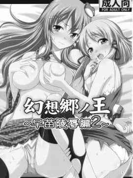 [禁漫漢化組] (C78) [友毒屋 (友吉)] 幻想郷ノ王 早苗陵辱編2 (東方Project)_02