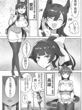 (C96) [蒼き星 (全紅白子)] 高雄と愛宕先輩のイジメ任務 (アズールレーン)_002