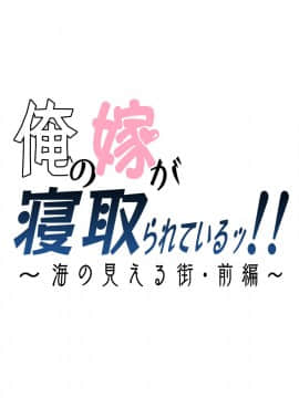 俺の嫁が寝取られているッ！～海の見える街・前編～_yomeumi_002