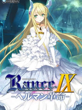 [Alicesoft] Rance IX -ヘルマン革命-