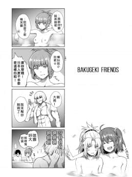 [好野尻漢化] (COMIC1☆13) [とってもだいじ (だいじ)] BAKUGEKI FRIENDS (Fate Grand Order) [DL版]_02_77477617_p1_webBAKUGEKI_FRIENDS