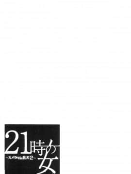 [風的工房][後藤晶] 21時の女～カメラの前の牝犬～2 21時之女 ～鏡頭前的淫蕩牝犬2～_136