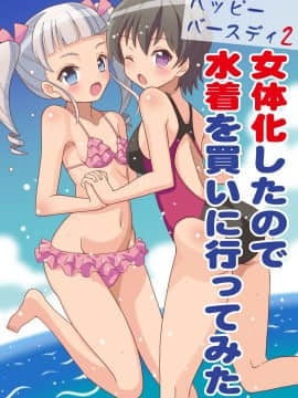 [吉田悟郎商會 (吉田悟郎)] ハッピーバースディ2 女体化したので水着を買いに行ってみた [中国翻訳] [DL版]_2