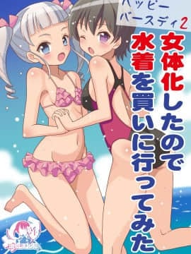 [吉田悟郎商會 (吉田悟郎)] ハッピーバースディ2 女体化したので水着を買いに行ってみた [中国翻訳] [DL版]